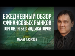 Ежедневный обзор финансовых рынков 20 06 2018 г торговля без индикаторов