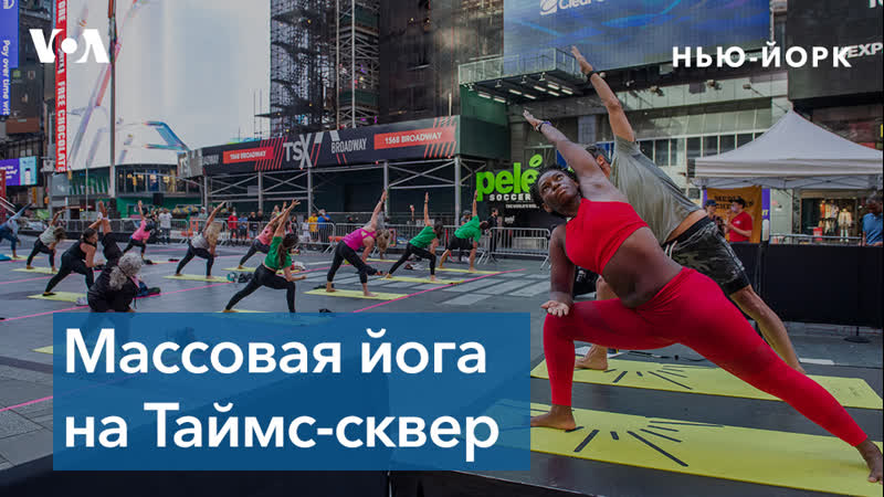 В позе лотоса на таймс сквер