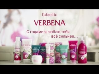 Verbena с годами я люблю тебя все сильнее!