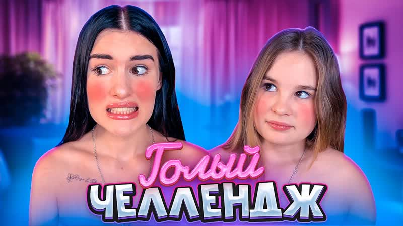 Голый челлендж с сестрой😱 вся правда! видео без монтажа