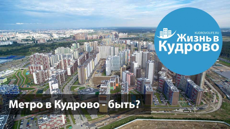 Станция метро кудрово