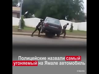 Полицейские назвали самый угоняемый на ямале автомобиль