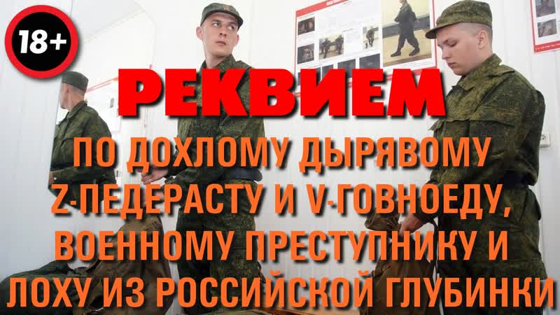 Реквием «покойся с миром, скрепный пидорас»