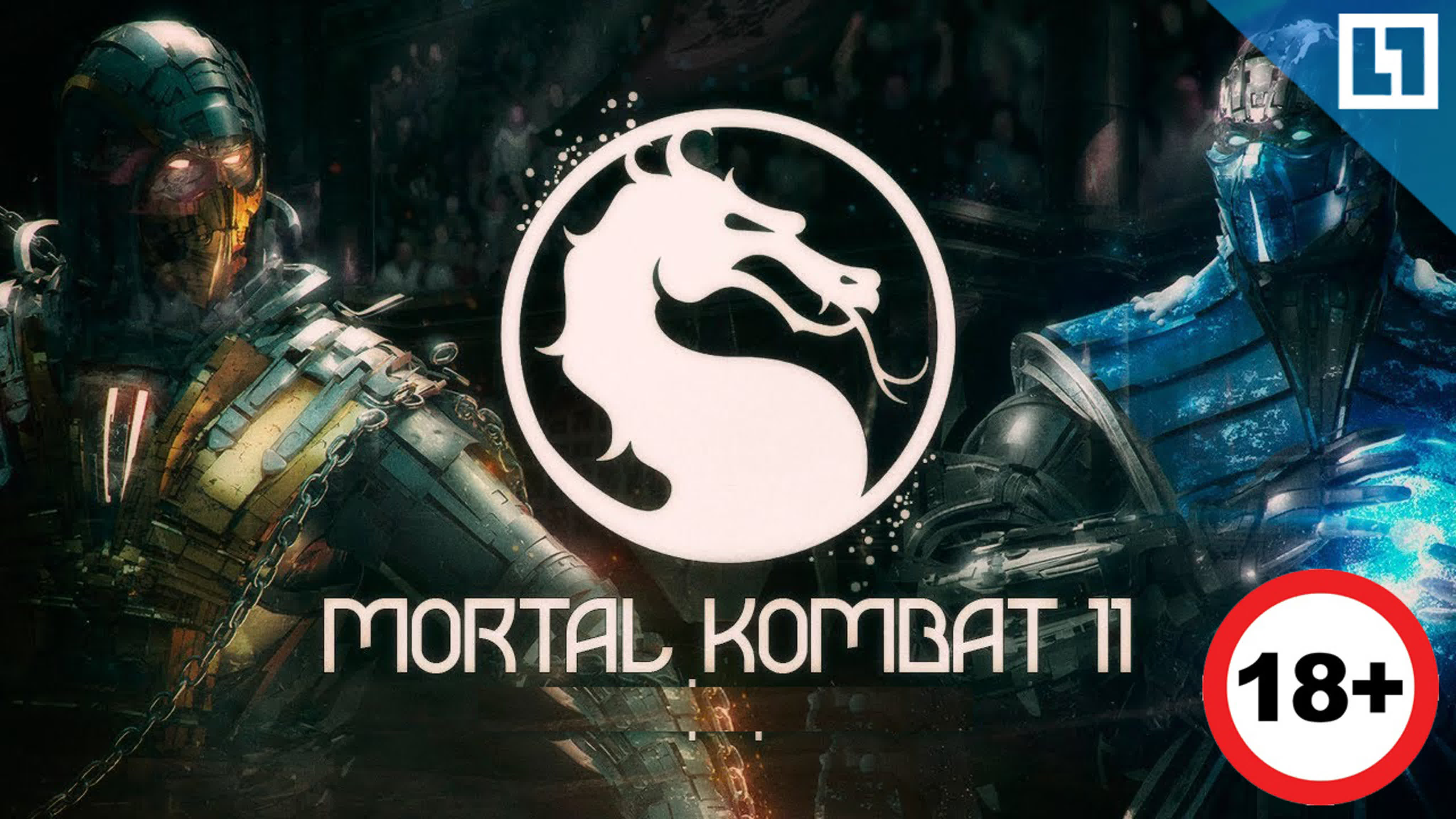 «mortal kombat 11» 18+