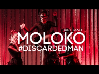 Шоу балет moloko discarded man