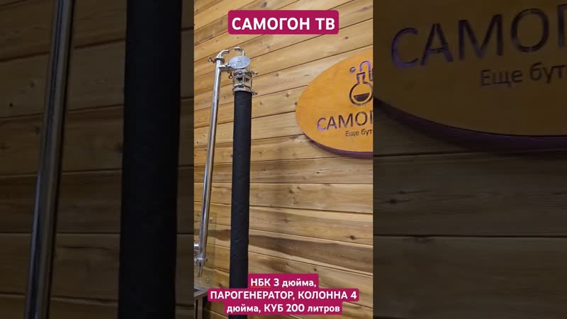 Мой новый самогонный аппарат нбк 3 дюйма, парогенратор 6 квт, колонна 4 дюйма, куб 200л