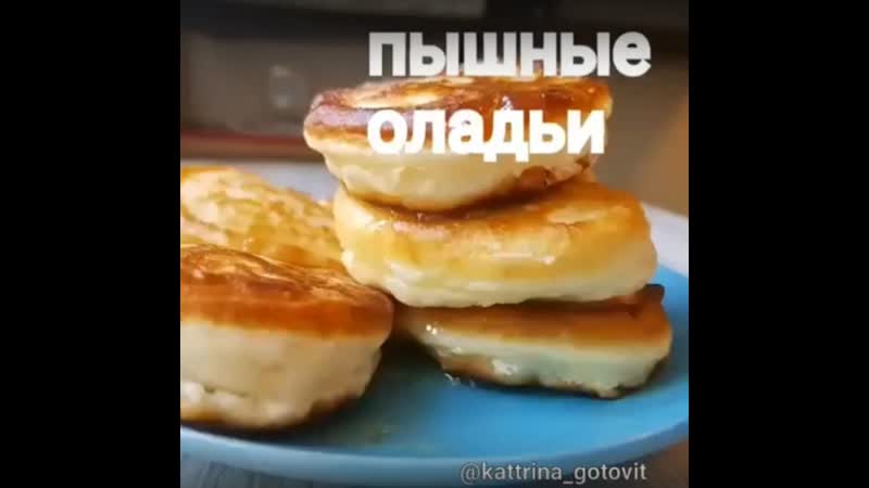 Пышные оладьи