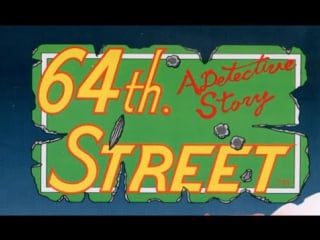 Обзор 64th street a detective story (молодость) mame wolfing