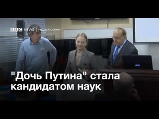 "дочка путина" защитила диссертацию