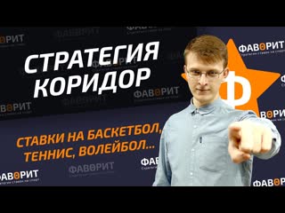 Стратегия ставок на коридоры | стаи на спорт