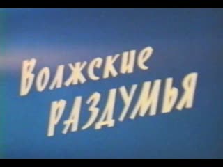 Волжские раздумья (1973)