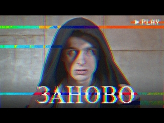 Dan korshunov steve prince заново (премьера клипа, 2018)