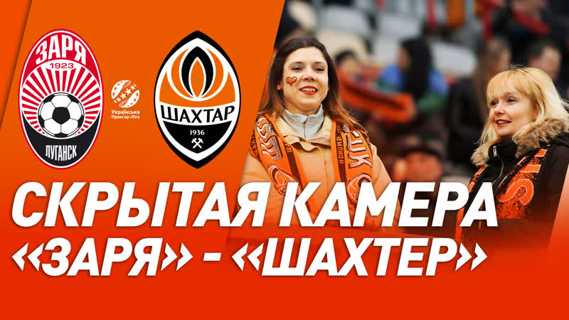 Скрытая камера как прошло примирение фонсеки и вернидуба? заря – шахтер