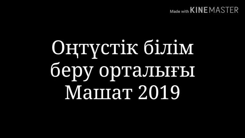 Оңтүстік білім беру орталығы машат 2019 mp4