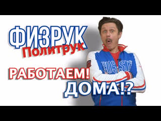 Физрук политрук работаем дома!? #3