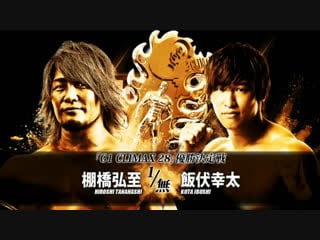 Njpw g1 climax 28 final hiroshi tanahashi vs kota ibushi highlights