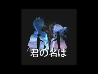 Kimi no nawa ⊱ vine ⊰ taki tachibana x mitsuha miyamizu