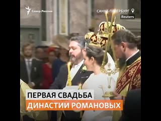 Первая за 120 лет свадьба потомка династии романовых в россии | север реалии