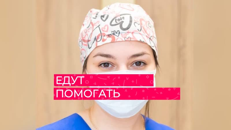 Тюменские медсёстры едут помогать московским коллегам