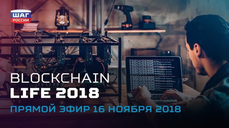 Blockchain life 2018 | умная одежда и бионические протезы | черная пятница