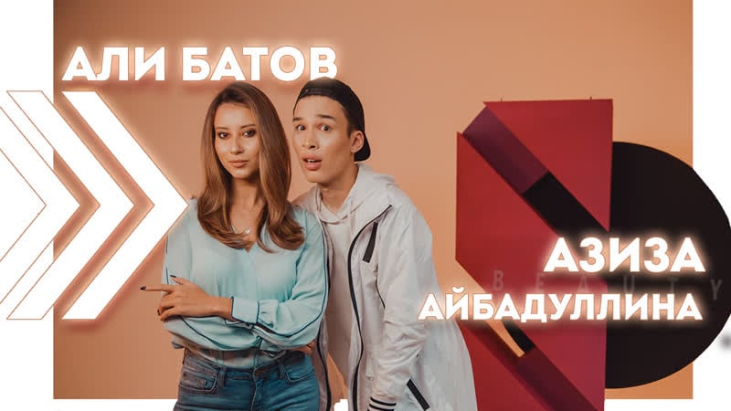 Али батов о раздвоении личности || азиза айбадуллина про семейный бюджет и ссоры с мужем || моя косметичка