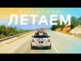 Alexandra (александра абрамейцева) летаем