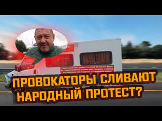 Смотри, как провокаторы сливают народный протест!