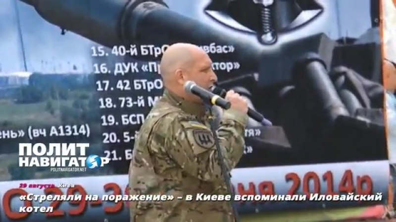 «стреляли на поражение» – в киеве вспоминали иловайский котел (29 08 2017)