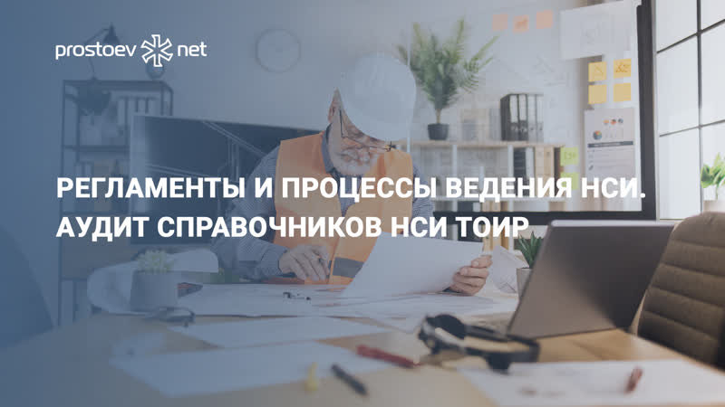 Регламенты и процессы ведения нси аудит справочников нси тоир rcm промышленное оборудование