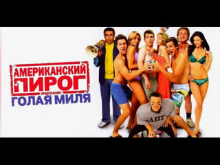 Американский пирог голая миля (2006)