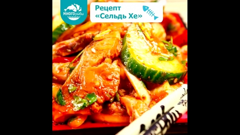 Сельдь хе