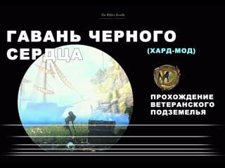 Гавань черного сердца прохождение ветеранского подземелья усложненный режим blackheart haven veteran hardmode eso