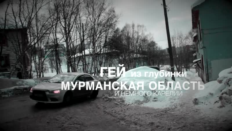 Гей из глубинки мурманская область