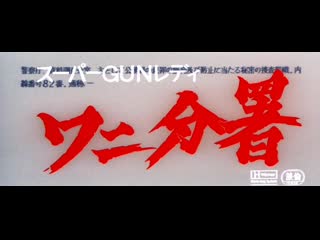 Super gun lady police branch 82 / sûpâ gun redei wani bunsho / スーパーｇｕｎレディ ワニ分署 (1979) dir chûsei sone