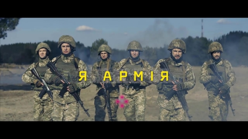 Я армія