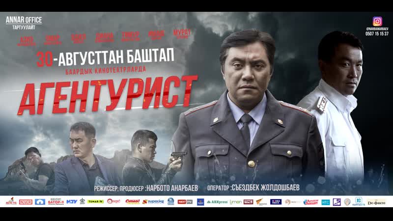 Агентурист | жаны кино 2018