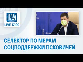 Ведерников live соцподдержка псковичей