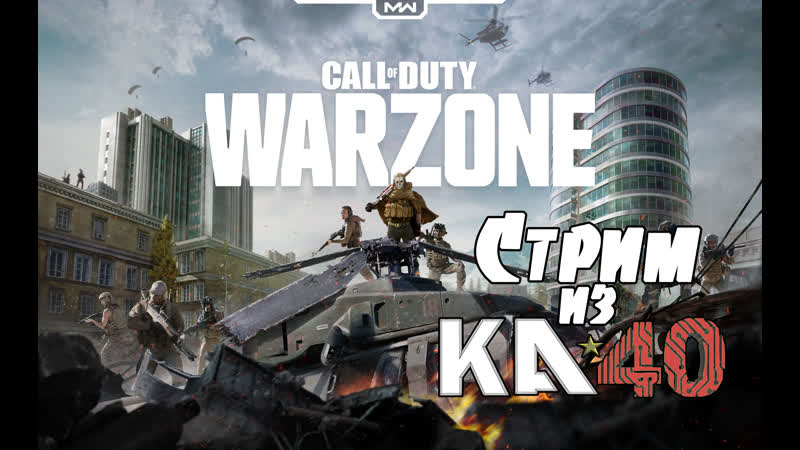 Стрим по cod warzone