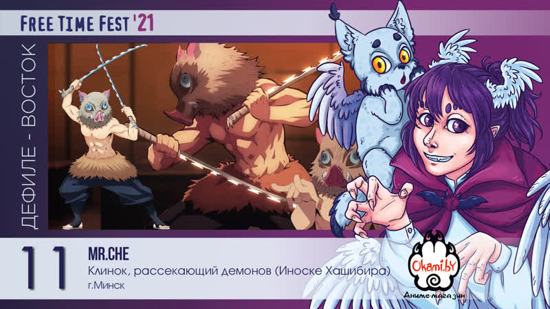 Ftf 2021 косплей дефиле восток №11 клинок, рассекающий демонов (иноске хашибира)