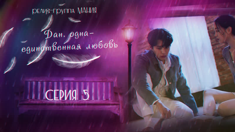[mania] 5/16 [1080] дан, одна единственная любовь/angels last mission love