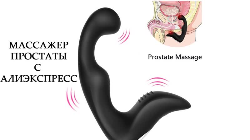 Обзор массажера для простаты с алиэкспресс простаты массажёр для мужчин +18