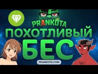 Эпик похотливый бес