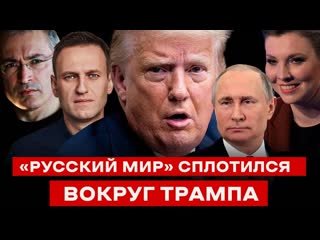 «русский мир» сплотился вокруг трампа за слугу путина весь «либеральный спецназ» кремля