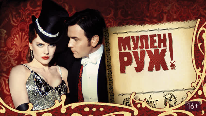 Мулен руж/moulin rouge! (2001)
