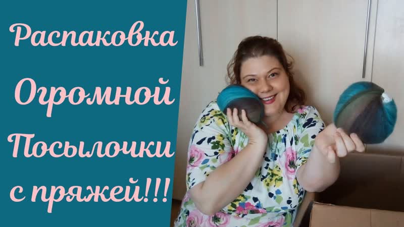 Распакоа огромной посылочки с пряжей!