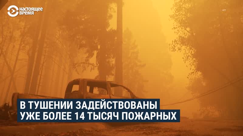 Лесные пожары в калифорнии