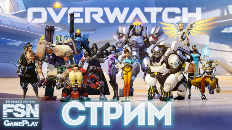 [rus] overwatch | быстрая и аркада ( 21+ )