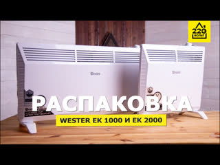 Wester ek 1000 и 2000