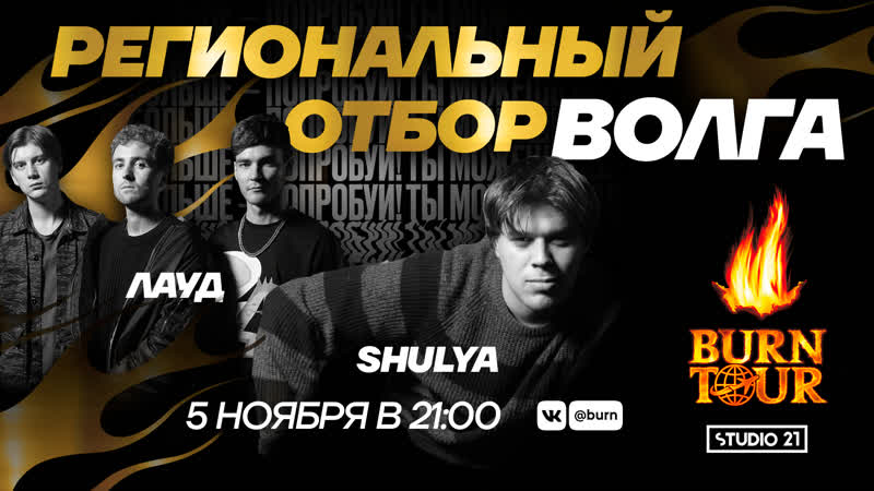 Burn tour 2020 | региональный отбор волга | рэп w/ лауд &amp; shulya