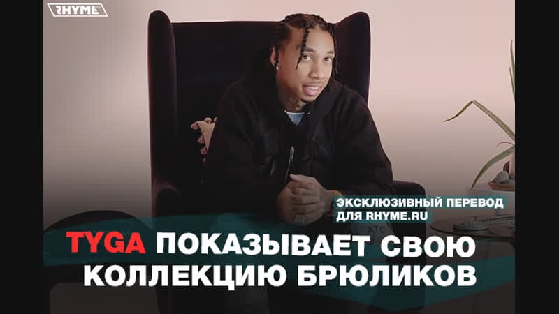 Tyga показывает свою коллекцию брюликов (переведено сайтом )